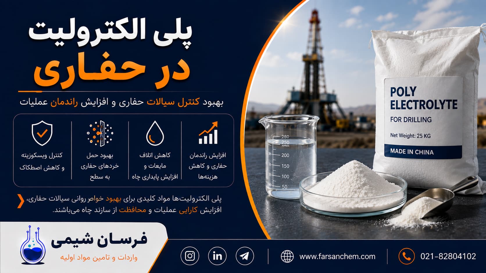 پلیالکترولیت در صنعت حفاری